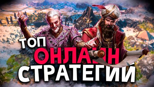 Топ 10 Лучших Онлайн Стратегий на Пк! Лучшие Стратегии по Сети