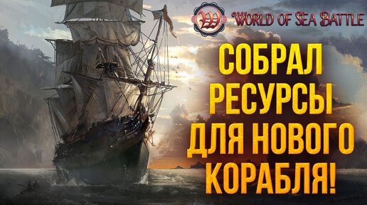 СОБРАЛ РЕСУРСЫ ДЛЯ НОВОГО КОРАБЛЯ! | World of Sea Battle | #20