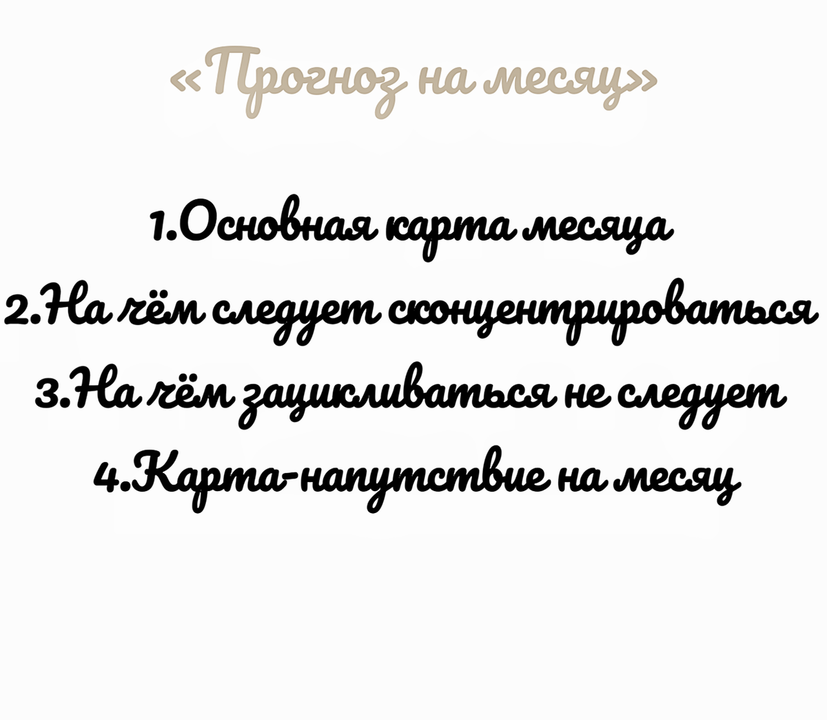 Данный расклад универсален, он рассчитан на один месяц и подойдет для всех. 

•Если вы в чём-то сомневаетесь, не можете сконцентрироваться на чём-то конкретном и нуждаетесь в опоре, то данный расклад также для вас. Из этого расклада вы сможете получить подсказки, советы и напутствия. 

•Если вам просто хотелось бы узнать что принесет месяц и куда лучше направить свои силы, а на что не обращать внимания, то и вам подойдет этот расклад. 

•Если у вас в какой-то определенный месяц запланировано что-либо и вам хотелось бы получить прогноз именно на этот месяц, то для вас тоже будет актуален данный расклад.