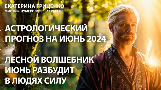 Июнь 2024: тайные силы человека проявятся