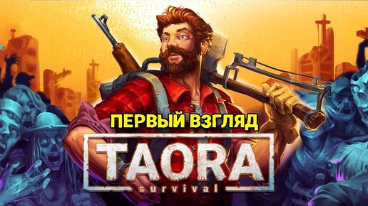 Taora: Survival - Игра выживание в открытом мире ( первый взгляд )