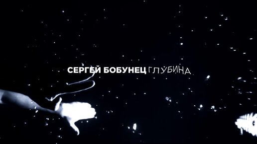 Сергей Бобунец - Глубина