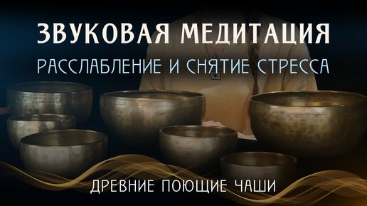 Медитация для расслабления и снятия стресса - Гималайские поющие чаши