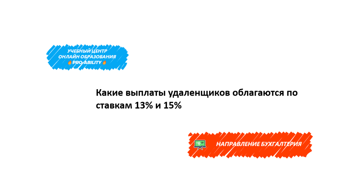 Какие выплаты удаленщиков облагаются по ставкам 13% и 15% | PRO-ABILITY |  Дзен