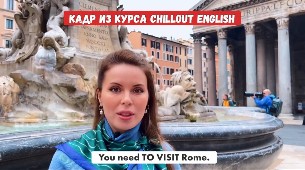 Автор и ведущая курса Chillout English - Джулия Сидор в непринужденной итальянской атмосфере в 07.00 утра у Пантеона раскладывает английский по полочкам в вашей голове. 
