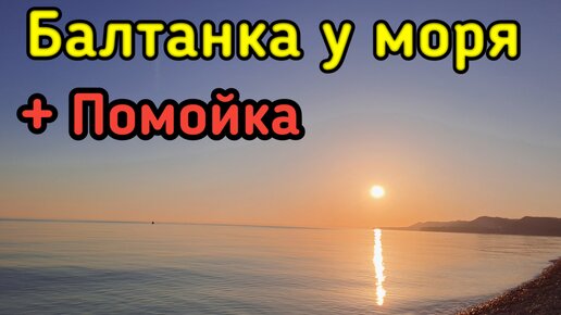 Море + покатушки по кормушкам