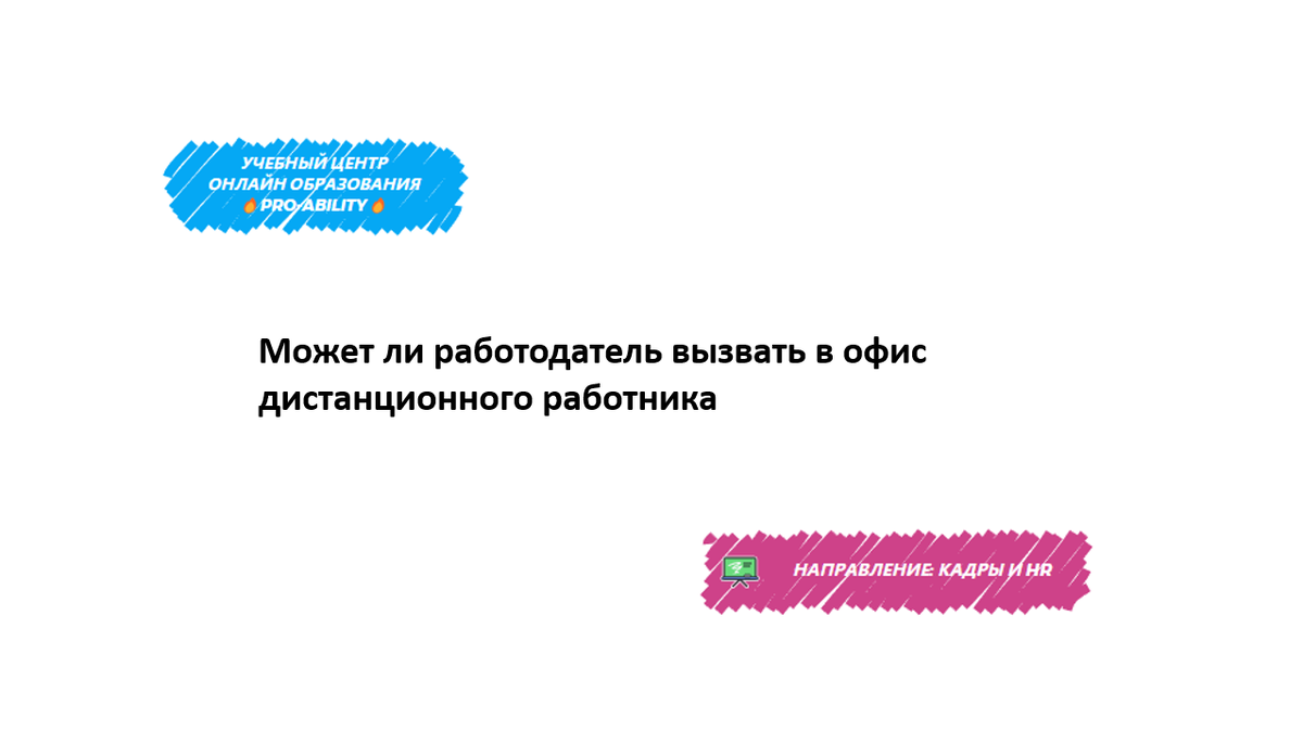 Может ли работодатель вызвать в офис дистанционного работника | PRO-ABILITY  | Дзен