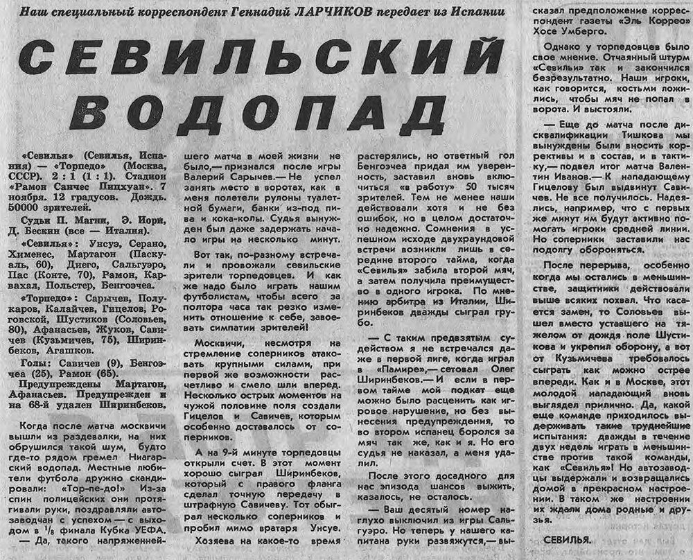 1990/1991. Кубок УЕФА. Матч №43. «Севилья» (Испания) – «Торпедо» - 2:1 | ⚽  Ретро Футбол | Дзен