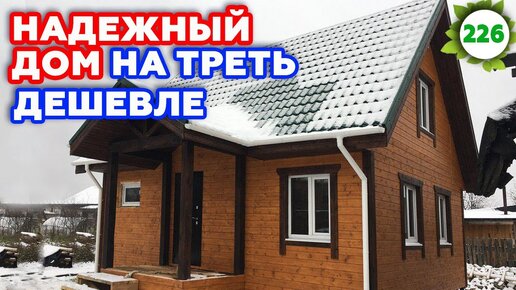 Что значит строительство в два этапа? Как сэкономить на строительстве дома?