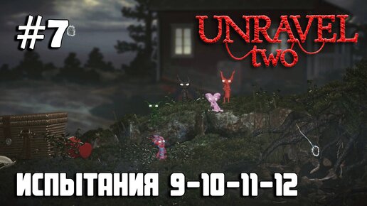 Unravel Two #7 испытания 9, 10, 11, 12 / Challenges 9, 10, 11, 12