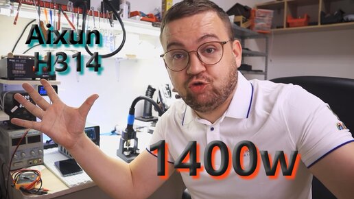 aixun h314 паяльная станция на 1400 ватт