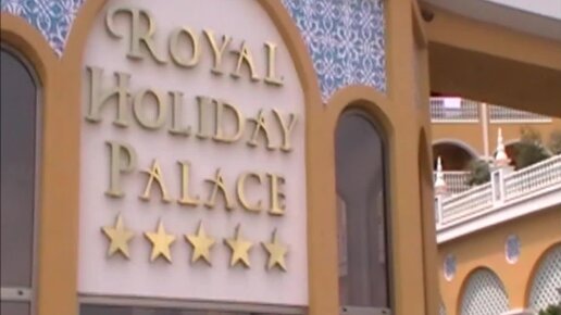 Отдых в Турции 2013. Обзор Hotel Royal Holiday Palace, Роял Холидей Палас Турция Анталия