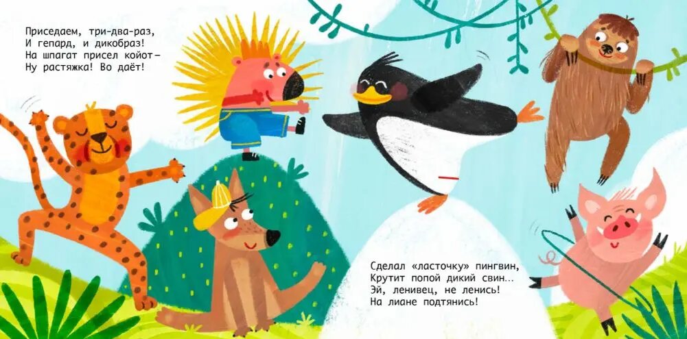 

В книге Ксении Валаханович «Хвостатая зарядка» используются фразы, сопровождающие движения, что является отличительной чертой потешек. Произнося их, дети одновременно совершают действия. Такое подкрепление позволяет лучше запоминать новые слова.