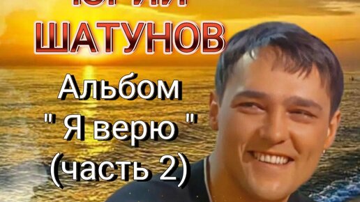 ЮРИЙ ШАТУНОВ * Альбом 