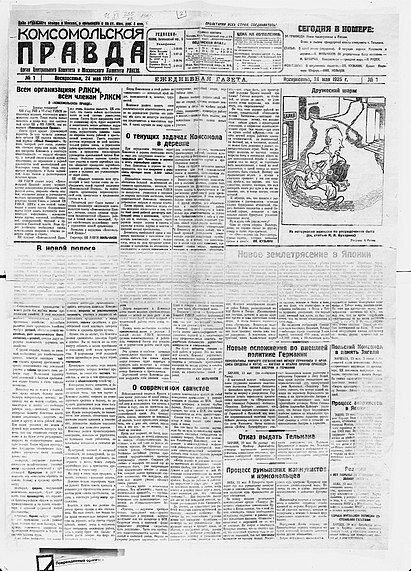 Первый номер газеты «Комсомольская правда», 24 мая 1925г. 