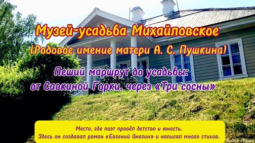 Усадьба МИХАЙЛОВСКОЕ, где провел детство и юность поэт А. С. Пушкин. Невероятно красивые пейзажи Пушкинских мест