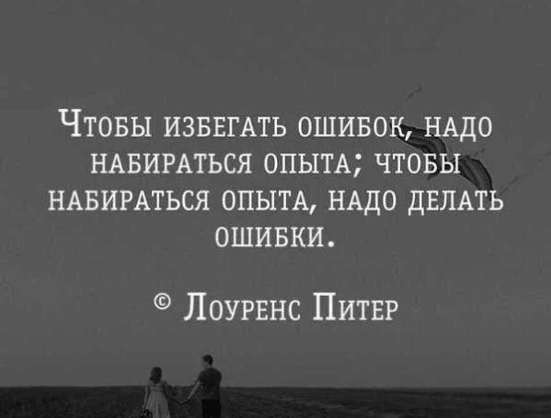Опыт ошибочен. Высказывания про ошибки. Цитаты про ошибки. Цитаты про ошибки и опыт. Афоризмы про ошибки.