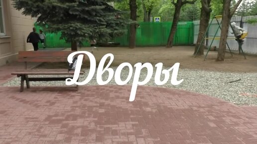 Дворы. Тизер (2022г)