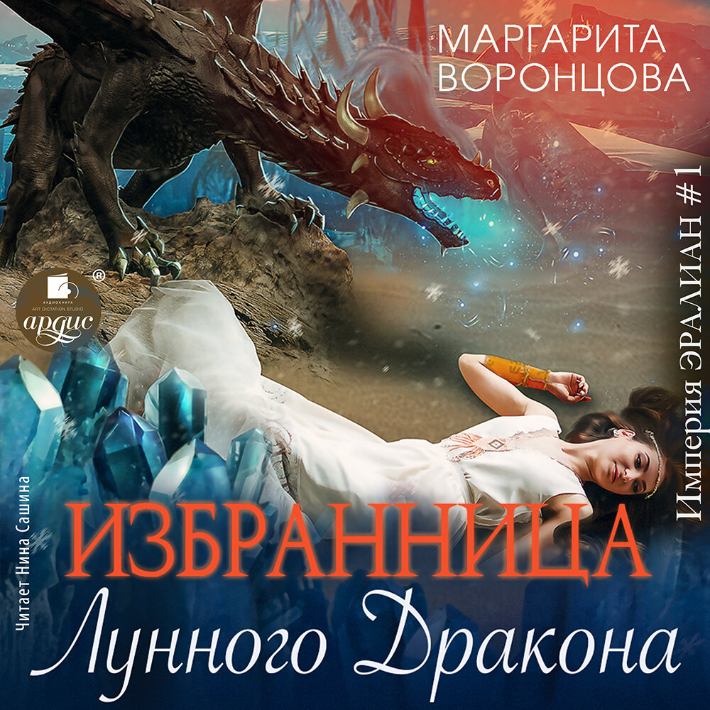 Избранница лунного дракона. Маргарита Воронцова. Аудиокнига | АРДИС  аудиокниги | Дзен