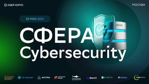 Запись конференции СберКорус «СФЕРА Cybersecurity» Часть 5