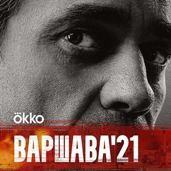     Политический детектив «Варшава’21» с Дмитрием Миллером покажет Okko