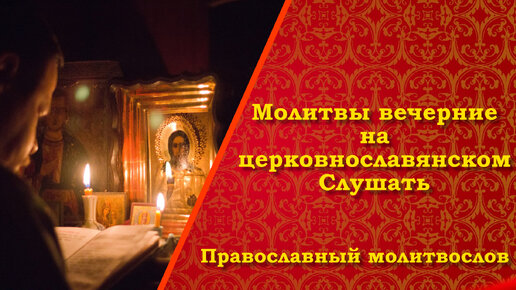 Молитвы вечерние слушать. Вечерние молитвы на церковнославянском. Вечернее правило. Молитвы вечерние.