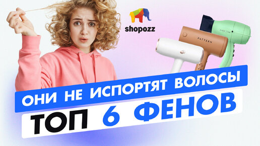 ТОП 6 ФЕНОВ для бережного ухода 🔥 Рейтинг фенов для волос | SHOPOZZ.RU