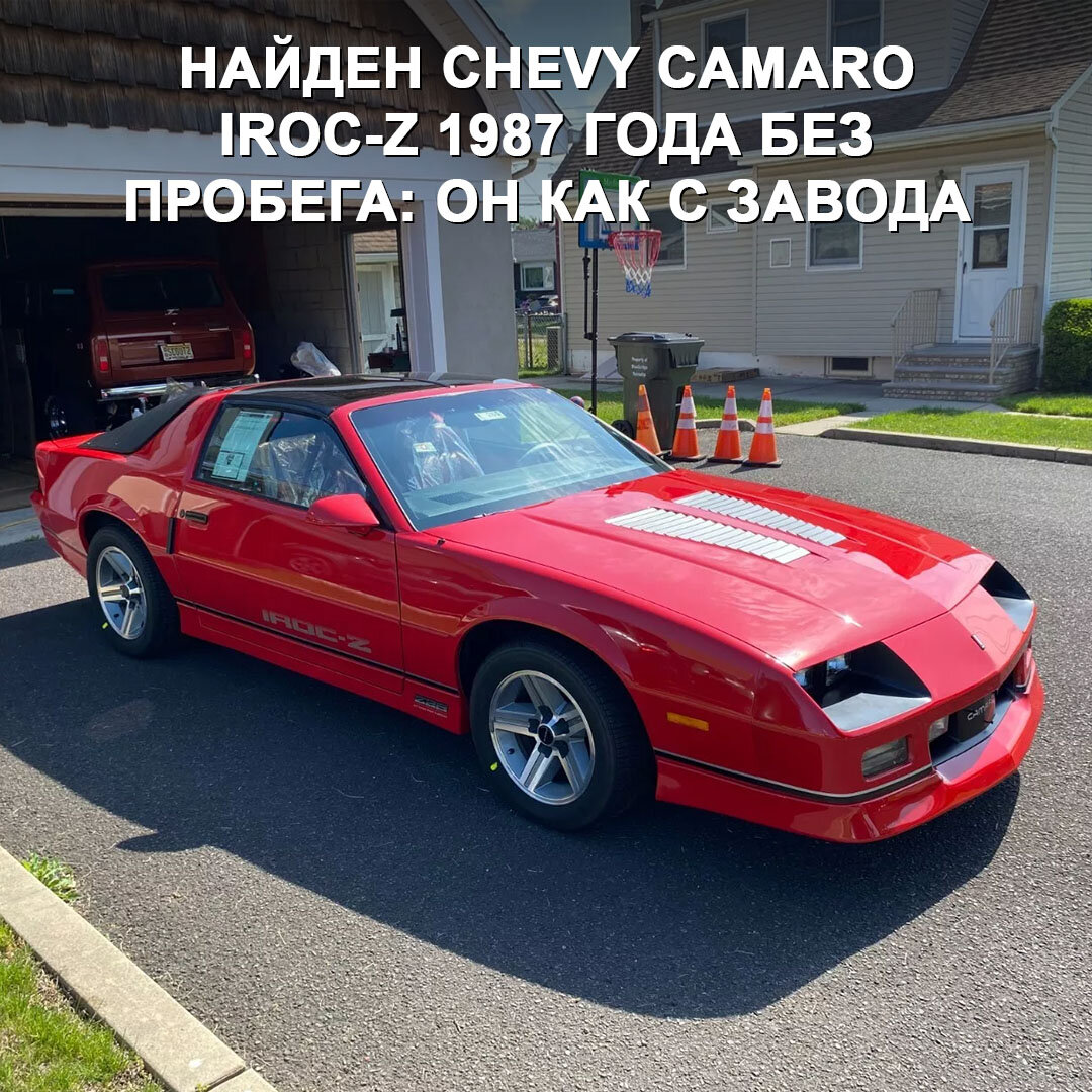 Обнаружен абсолютно новый Chevy Camaro IROC-Z 1987 года — он способен  переносить в прошлое, как машина времени 😎 | Дром | Дзен