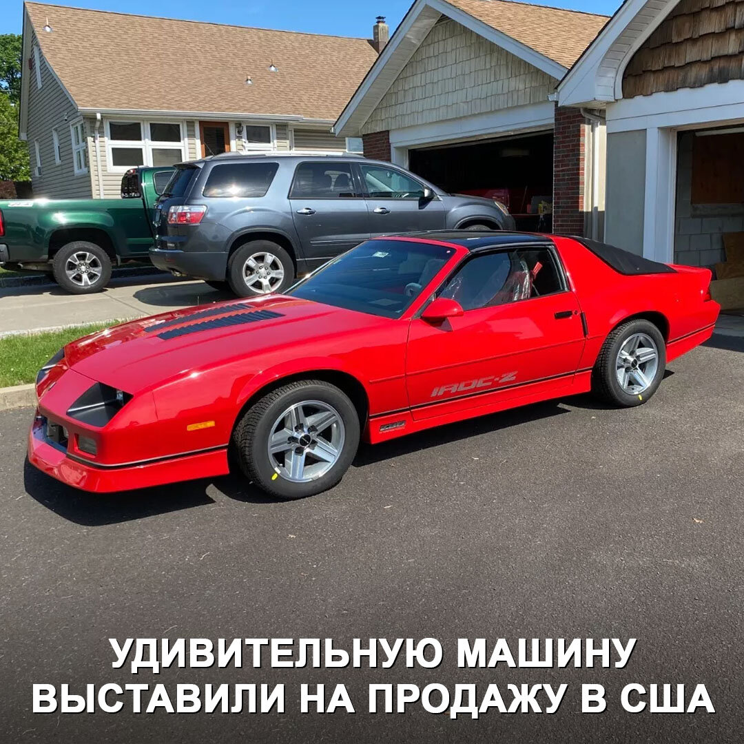 Обнаружен абсолютно новый Chevy Camaro IROC-Z 1987 года — он способен  переносить в прошлое, как машина времени 😎 | Дром | Дзен