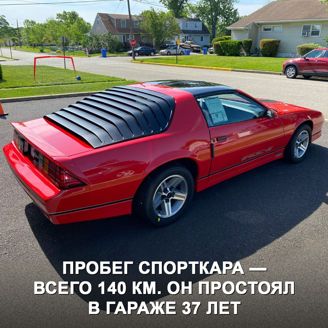 Обнаружен абсолютно новый Chevy Camaro IROC-Z 1987 года — он способен  переносить в прошлое, как машина времени 😎 | Дром | Дзен