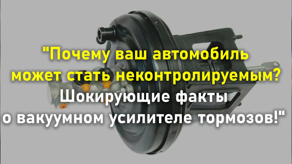 Почему ваш автомобиль может стать неконтролируемым? Шокирующие факты о  вакуумном усилителе тормозов!