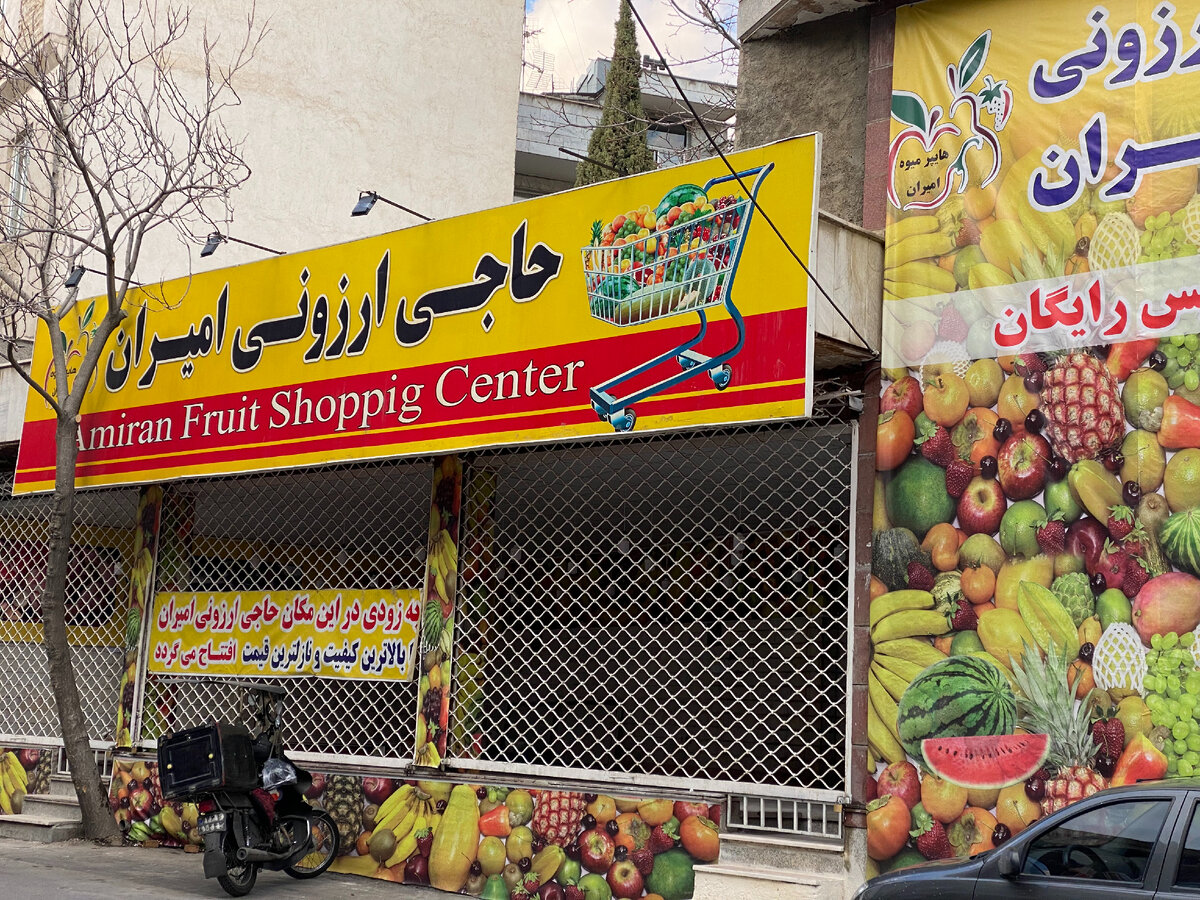 Вот с каким размахом некий Амиран продаёт фрукты в Тегеране. И опечатки не помеха!