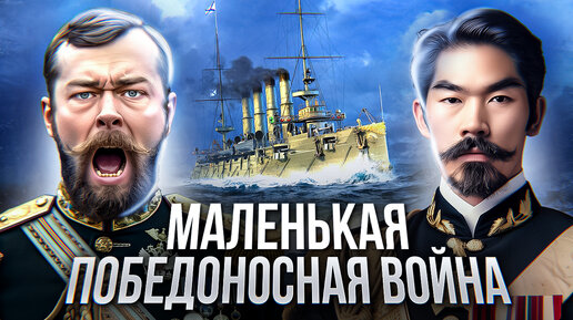 Скачать видео: РУССКО-ЯПОНСКАЯ ВОЙНА: почему Россия проиграла? Не маленькая и не победоносная война // 1904 - 1905