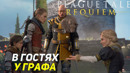 В ГОСТЯХ У ГРАФА ➤ A Plague Tale: Requiem Прохождение #10