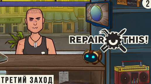 КУПИЛА СТРАХОВКУ ► REPAIR THIS ПРОХОЖДЕНИЕ #11 ТРЕТИЙ ЗАХОД