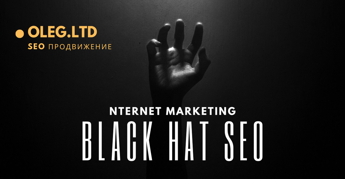 Black Hat SEO, или "грязная" борьба за позиции