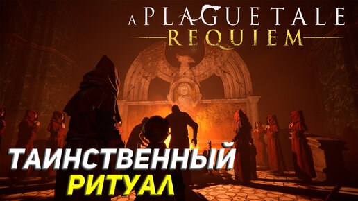 ТАИНСТВЕННЫЙ РИТУАЛ ➤ A Plague Tale: Requiem Прохождение #11