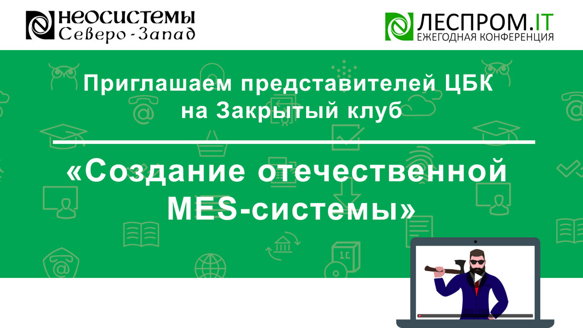 Приглашаем представителей ЦБК на Закрытый клуб «Создание отечественной  MES-системы» | Neosystems Lesprom IT | Дзен