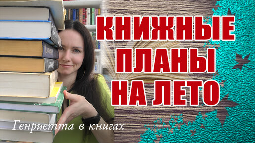 Книжные ПЛАНЫ на лето