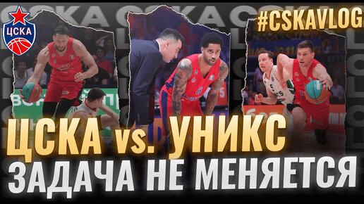 #CSKAVlog: ЦСКА vs. УНИКС: Задача не меняется