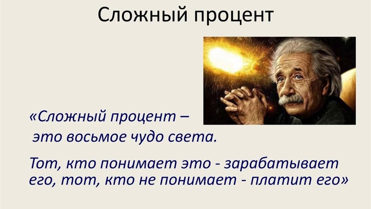 Сделай свет 3 процента. Сложный процент восьмое чудо света. Сложный процент цитаты. Сложный процент Эйнштейн.