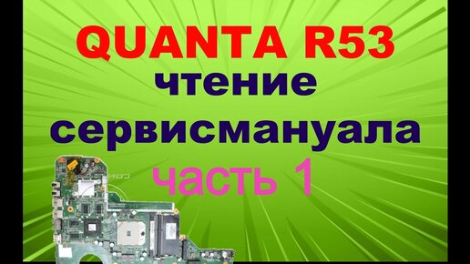 #1 Quanta R53. Изучение сервисмануала. Часть 1.