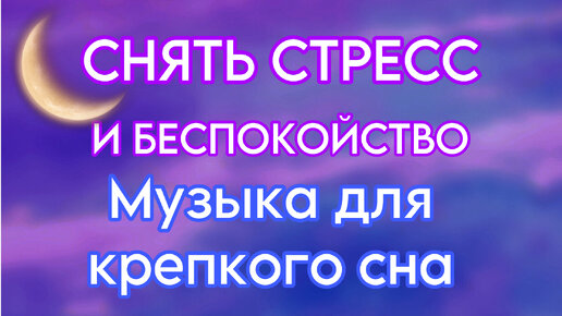 Музыка для снятия стресса и беспокойства ума. Релакс и крепкий сон. Спа музыка