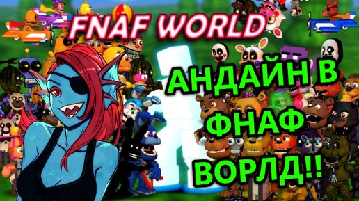 БЕЗПОЩАДНАЯ АНДАЙН В ФНАФ ВОРЛД!! МОД НА ФНАФ ВОРЛД!! | FNAF WORLD MODS