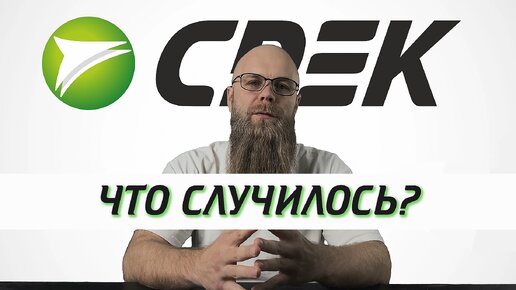 Цепочка событий которая привела СДЭК к полной остановке