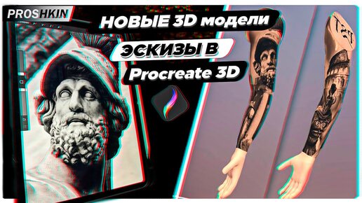 Procreate 3D для тату КАК подготовить тату эскиз Рукава на 3D модели в iPad