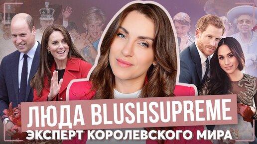 о КЕЙТ миддлтон, МЕГАН и ГАРРИ, Чарльзе и УИЛЬЯМЕ _ ЛЮДА blushsupreme эксперт КОРОЛЕВСКОГО мира