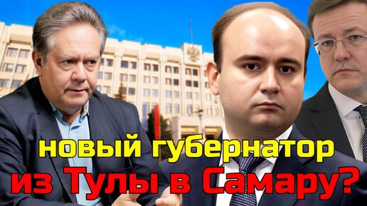 ОБ ОТСТАВКЕ ГУБЕРНАТОРА САМАРСКОЙ ОБЛАСТИ | А КТО БУДЕТ ВМЕСТО? НИКОЛАЙ ПЛАТОШКИН