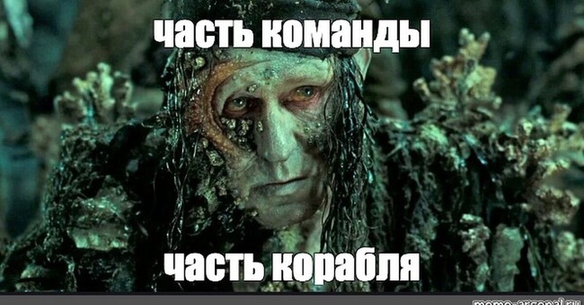 Кадр из к/ф "Пираты Карибского моря: На краю света". Вот так станешь "частью целого" - и ты уже весь оброс разными непотребствами... 