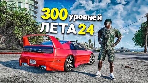 ОТКРЫЛ 300 УРОВНЕЙ ЛЕТНЕГО ПРОПУСКА 24 В GTA 5 RP